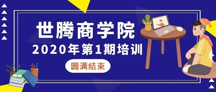 世騰商學(xué)院 || 2020年第一期培訓(xùn)圓滿結(jié)束（下）